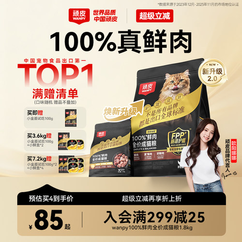 Wanpy顽皮小金盾100%鲜肉全价成猫幼猫粮冻干猫粮高蛋白营养猫粮