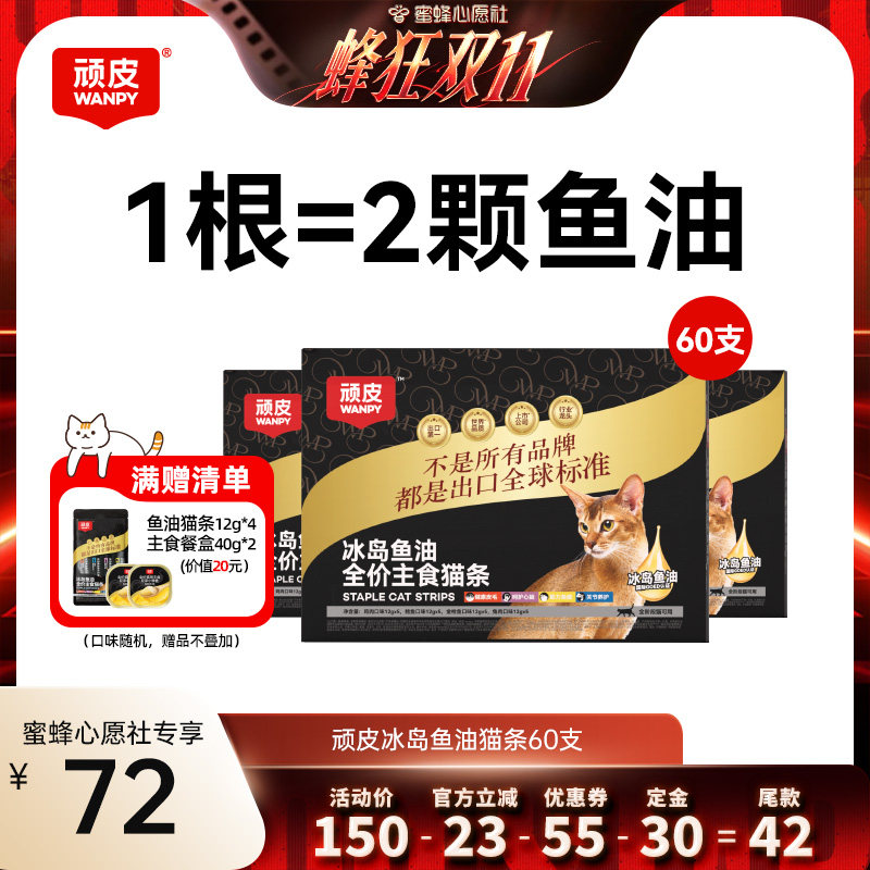 【蜜蜂心愿社】顽皮冰岛鱼油全价主食猫条60支