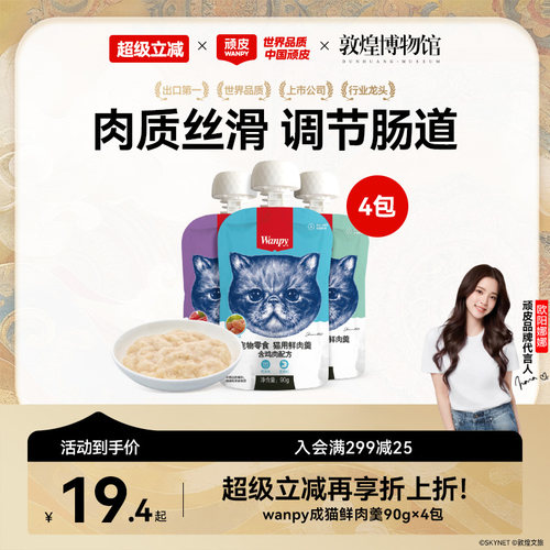 Wanpy顽皮鲜肉羹猫零食