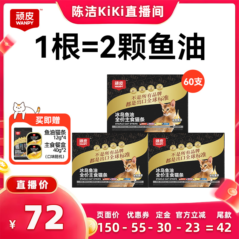 顽皮主食猫条冰岛鱼油防掉毛
