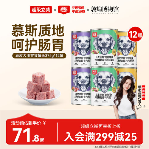 wanpy顽皮狗罐头狗狗小型犬成犬