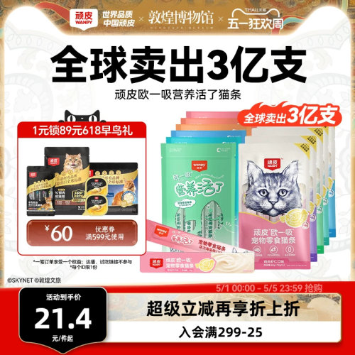 顽皮欧一吸营养活了猫条20支