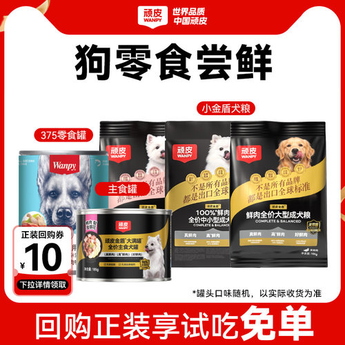 【尝鲜礼包】顽皮狗狗罐头宠物零食小型犬湿粮磨牙狗粮鸭肉试吃装