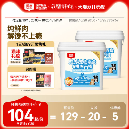 顽皮五拼冻干桶猫狗零食冻干