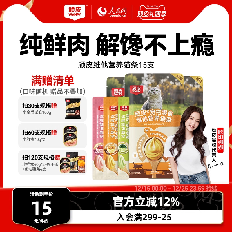 100%鲜肉0添加维他营养猫条