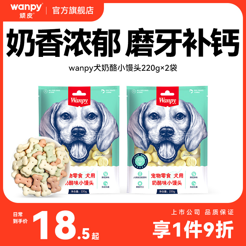 wanpy顽皮奶酪小馒头宠物狗狗零食小型犬狗狗饼干除臭磨牙博美