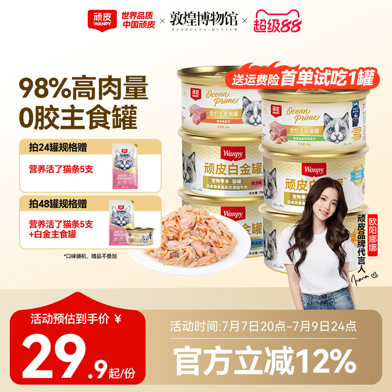 顽皮0胶白金猫罐头85g*6 25.9元 - 美泡泡