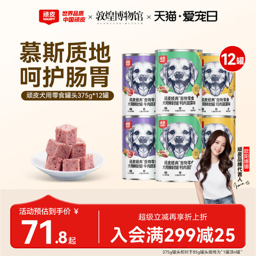 wanpy顽皮狗罐头狗狗小型犬成犬