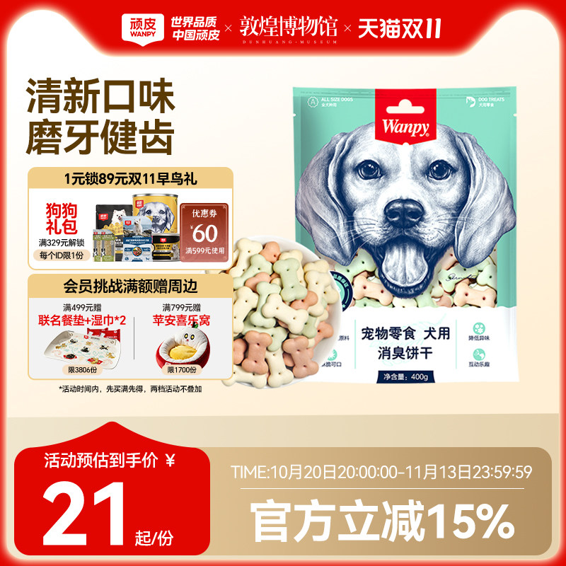 wanpy顽皮消臭饼干400g 狗零食狗饼干宠物狗粮贵宾泰迪金毛萨摩