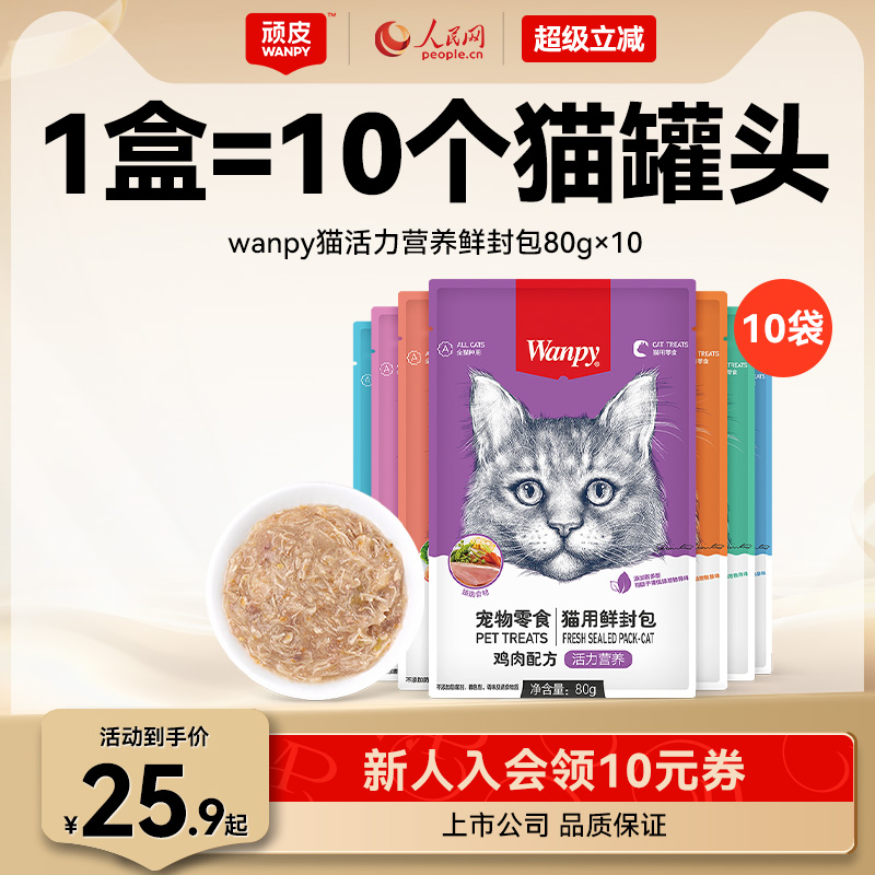 顽皮猫活力鲜封包80g*10 券后25.9，折2.5/包 （可领5券） 【下单】 - 线报酷