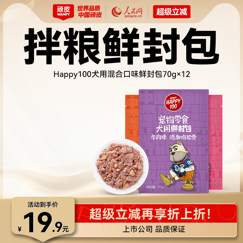 wanpy顽皮狗狗湿粮12包鲜封包狗罐头拌饭狗粮妙鲜封包狗狗零食