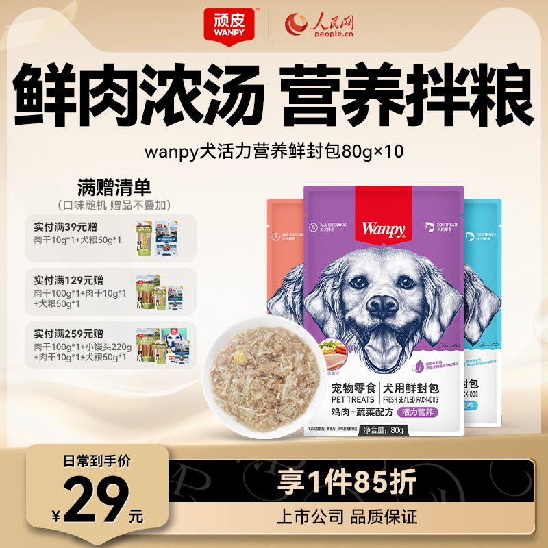 wanpy顽皮狗狗零食狗罐头拌狗粮鲜封包牛肉宠物狗狗湿粮拌饭泰迪