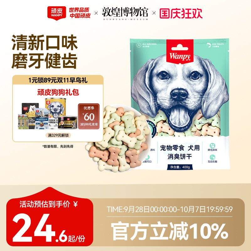 wanpy顽皮消臭饼干400g 狗零食狗饼干宠物狗粮贵宾泰迪金毛萨摩