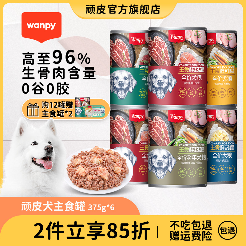 wanpy顽皮狗狗主食罐零食狗罐头小型犬泰迪狗粮拌饭狗湿粮375g*6_宠物_宠物食品及用品