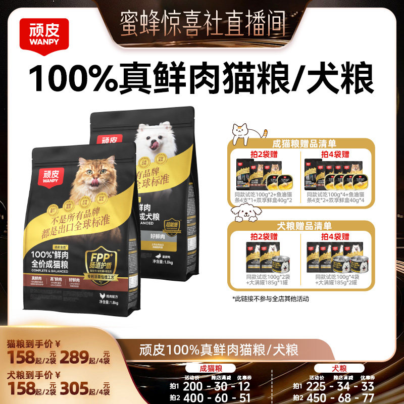 【蜜蜂惊喜社】顽皮小金盾100%鲜肉无谷全价成猫幼猫粮成犬粮狗粮