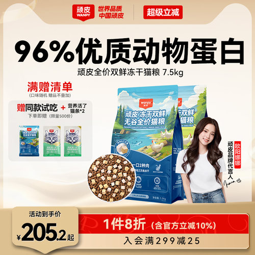 wanpy顽皮冻干双鲜猫粮增肥发腮