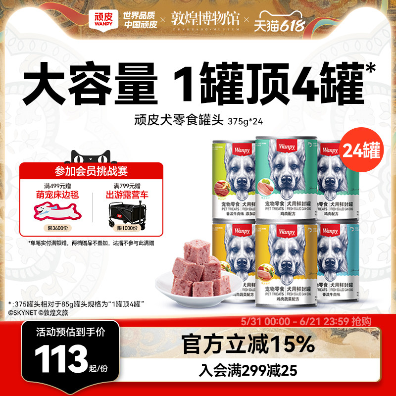 wanpy顽皮狗狗罐头零食小型宠物湿粮拌饭增肥营养非主食24罐整箱