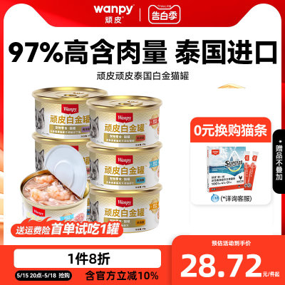 顽皮猫罐头97%含肉量泰国进口