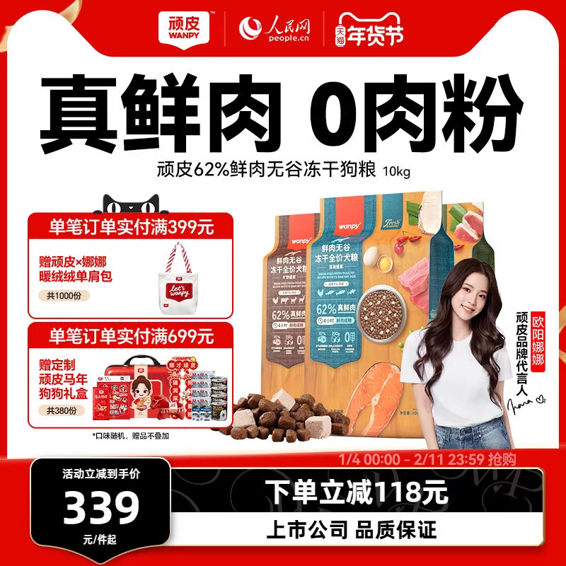 wanpy顽皮鲜选鲜肉无谷成犬幼犬粮双拼冻干狗粮通用型10kg