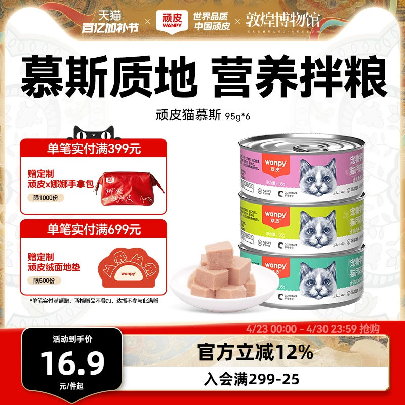 顽皮猫罐头成幼猫咪零食罐慕斯罐头猫零食非主食猫湿粮营养补水