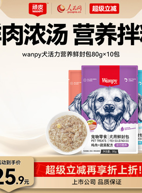 wanpy顽皮狗狗零食狗罐头拌狗粮鲜封包牛肉宠物狗狗湿粮拌饭泰迪