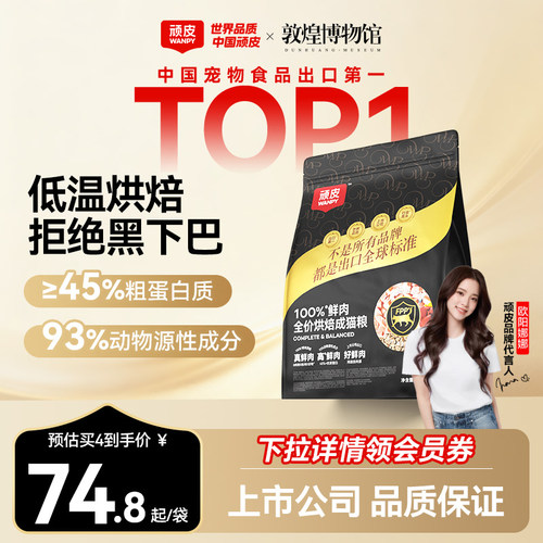 Wanpy顽皮小金盾100%鲜肉烘焙猫粮成猫营养全价猫粮官方旗舰店