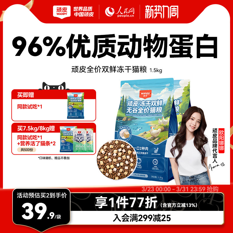 Wanpy顽皮冻干双鲜猫粮幼猫小猫成猫营养通用全价猫粮官方旗舰店