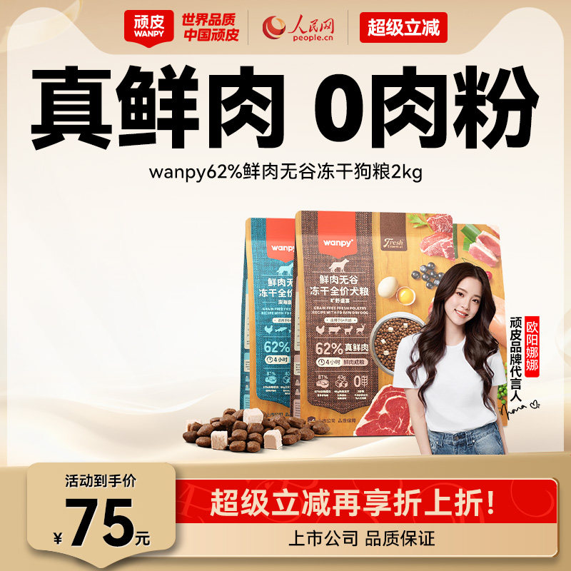 顽皮鲜选wanpy鲜肉无谷狗粮双拼冻干成犬幼犬小型犬大型犬真鲜肉