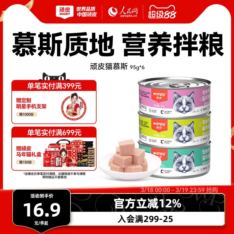 顽皮猫罐头成幼猫咪零食罐慕斯罐头猫零食非主食猫湿粮营养补水