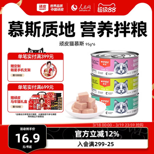 顽皮猫罐头成幼猫咪零食罐慕斯罐头猫零食非主食猫湿粮营养补水