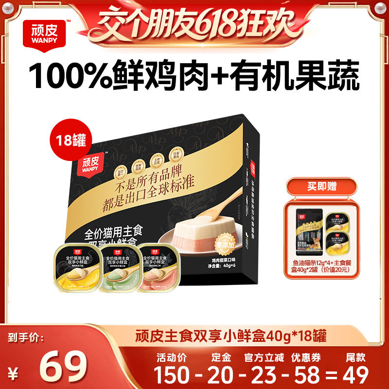 【交个朋友618超级爆款】顽皮双享主食餐盒猫罐头40g*18罐