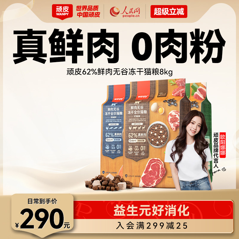 Wanpy顽皮鲜选鲜肉无谷成猫幼猫粮高蛋白冻干全价营养猫粮8kg