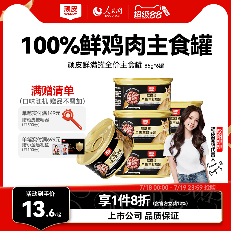 wanpy顽皮鲜满罐猫主食罐全价营养湿粮非零食猫罐头成幼猫85g*6