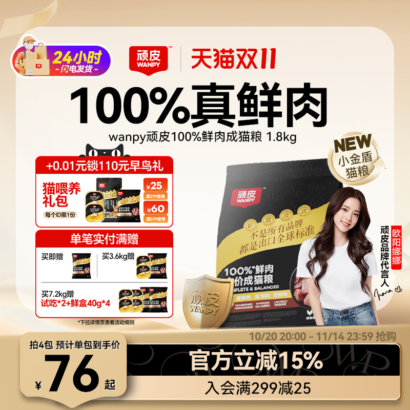 Wanpy顽皮小金盾100%鲜肉全价成猫幼猫粮冻干猫粮高蛋白营养猫粮