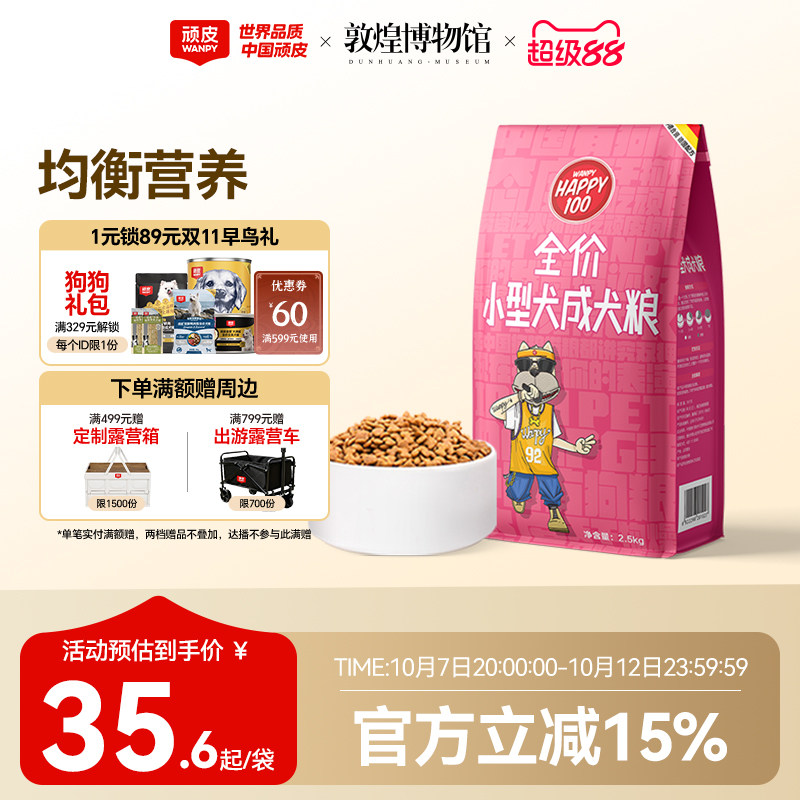 wanpy顽皮狗粮小型犬成犬粮通用型犬主粮2.5kg泰迪贵宾博美