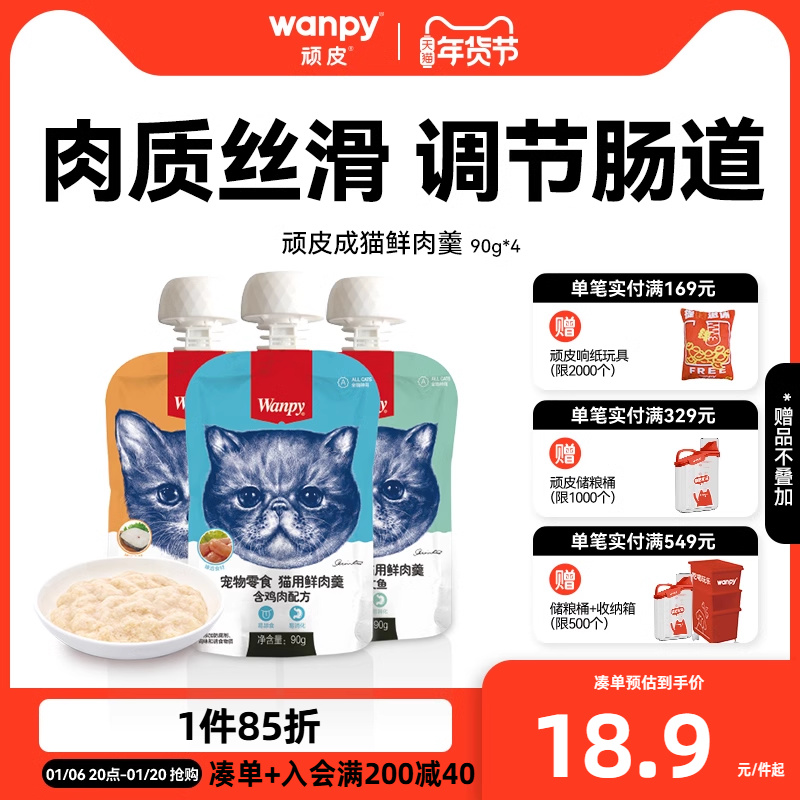 Wanpy顽皮猫鲜肉羹90g*4包猫湿粮猫罐头猫咪零食鲜封包猫零食肉条