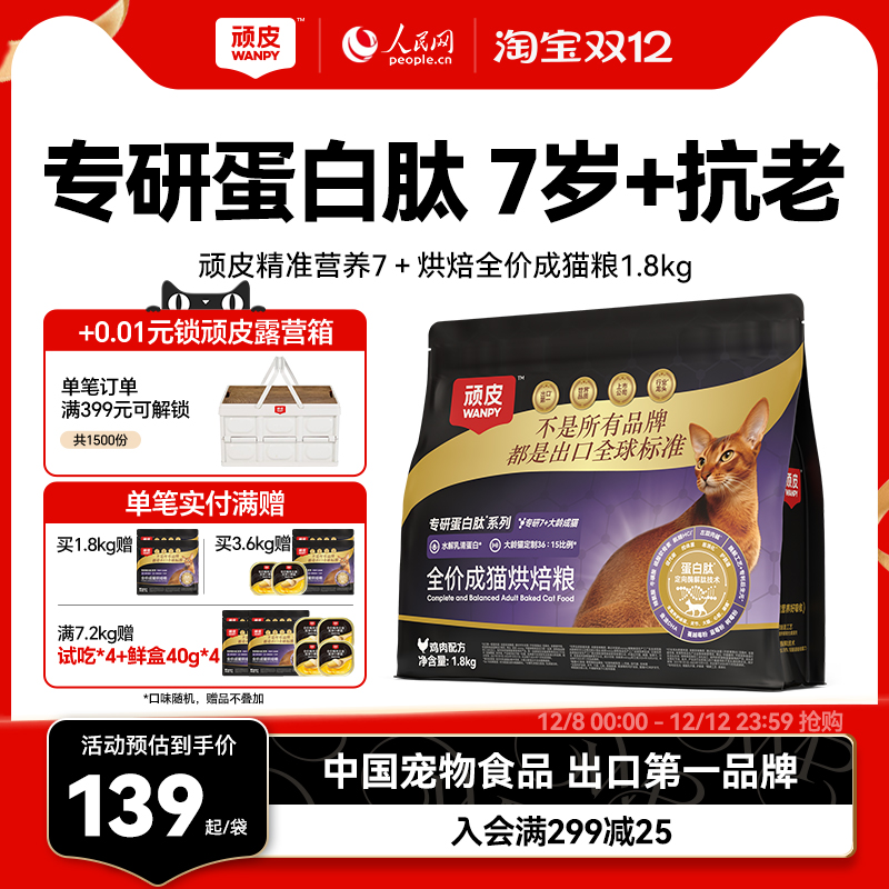 wanpy顽皮精准营养7岁+老年猫鲜肉烘焙全价成猫粮抗老营养猫粮