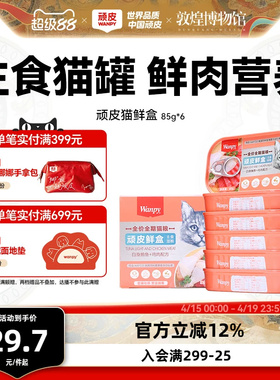 顽皮猫罐头主食罐鲜盒猫粮成猫湿粮猫咪罐头非零食增肥营养85g*6