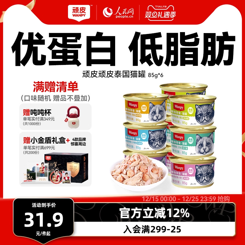 wanpy顽皮猫罐头泰国进口经典猫零食猫咪湿粮鱼罐头成幼猫85g/罐