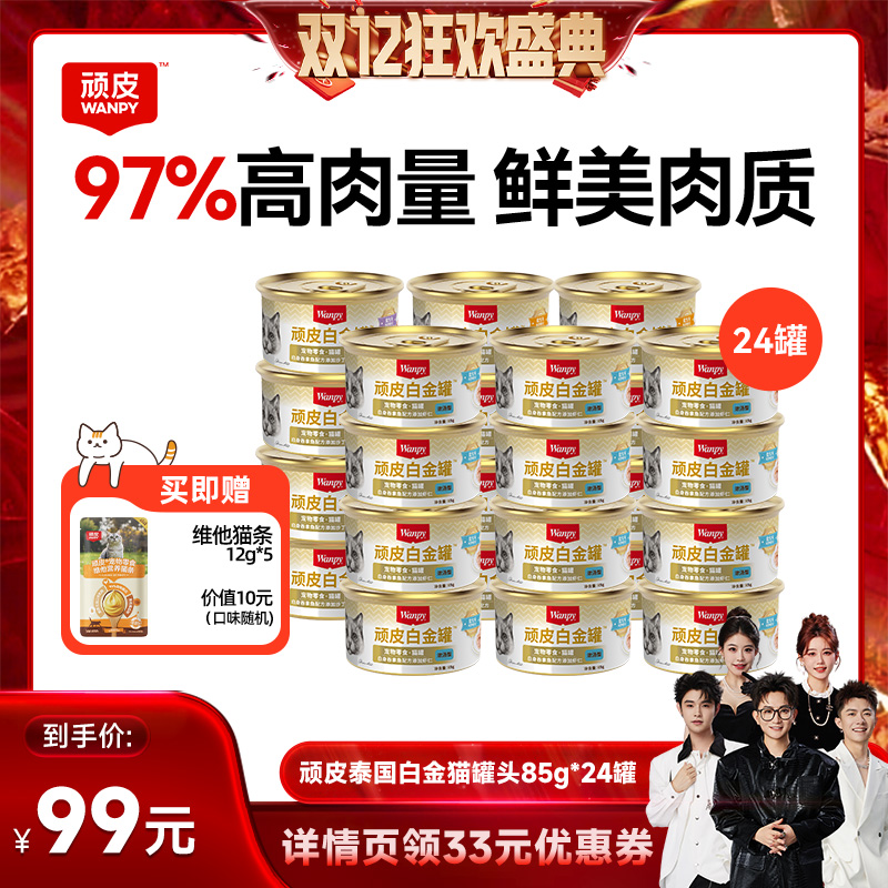 泰国进口白肉顽皮猫罐头24罐整箱