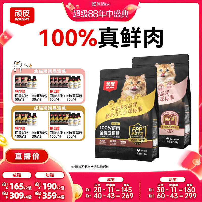 【付定金！超级88大促】Wanpy顽皮小金盾100%鲜肉成猫幼猫粮无谷