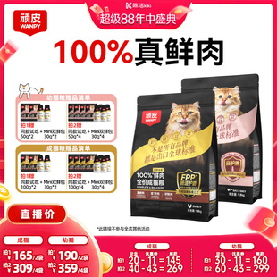 【付定金！超级88大促】Wanpy顽皮小金盾100%鲜肉成猫幼猫粮无谷