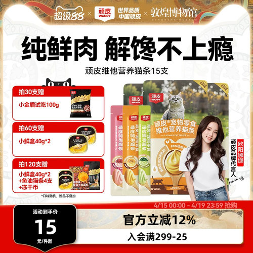 100%鲜肉0添加维他营养猫条