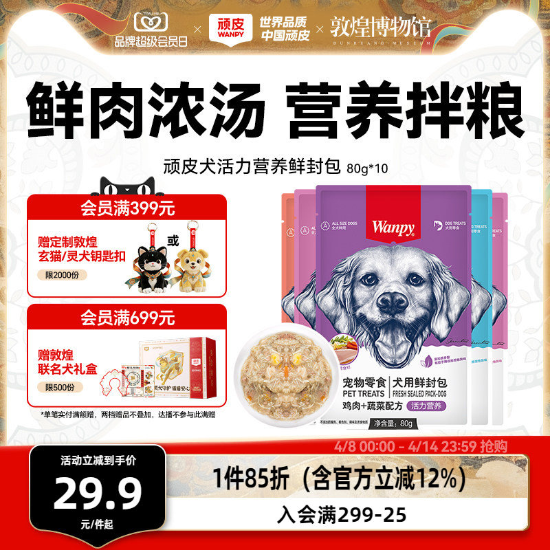 wanpy顽皮狗狗零食狗罐头拌狗粮鲜封包牛肉宠物狗狗湿粮拌饭泰迪