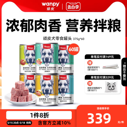 顽皮狗罐头拌狗粮小狗狗零食湿粮营养拌饭增肥宠物食品375g*60罐