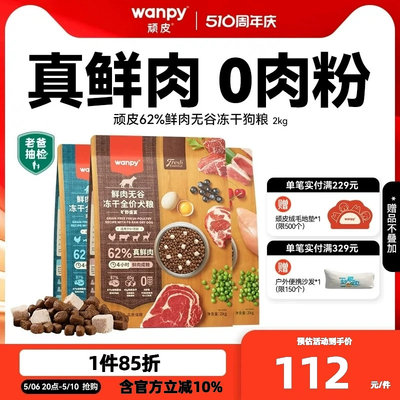 wanpy顽皮鲜肉无谷2kg冻干狗粮