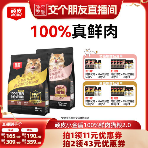 【交个朋友】顽皮小金盾100%鲜肉猫粮无谷全价成猫粮幼猫粮