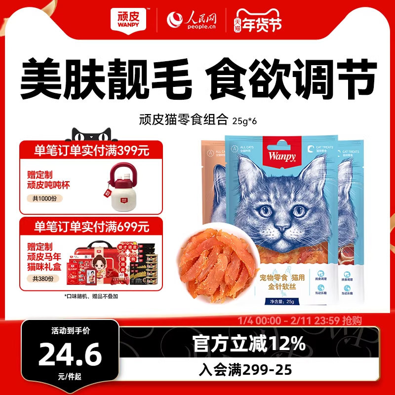 wanpy顽皮猫零食金针软丝猫肉干多口味猫咪零食25g*6包猫罐头肉条,宠物/宠物食品及用品,猫风干零食/肉干/鱼干,淘宝优惠券,粉丝福利购,淘宝优惠卷