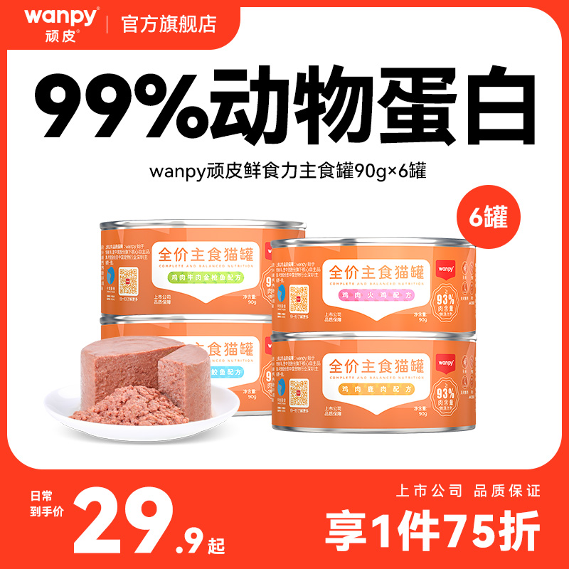 wanpy頑皮貓罐頭主食罐鮮食力全價成貓