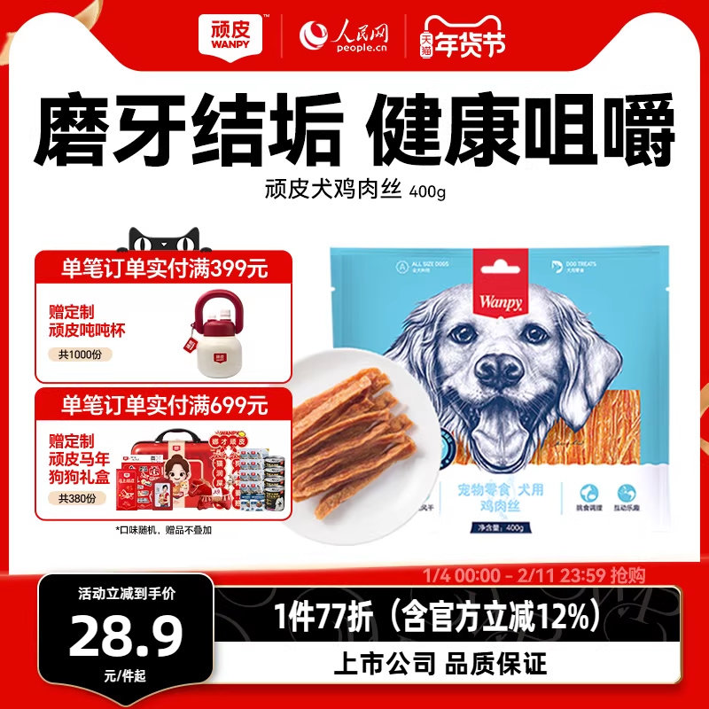 wanpy顽皮狗粮鸡肉丝400g狗零食鸡肉干贵宾金毛泰迪狗零食磨牙棒,宠物/宠物食品及用品,狗风干零食/肉干/肉条,淘宝优惠券,粉丝福利购,淘宝优惠卷